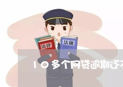 10多个网贷逾期还不起