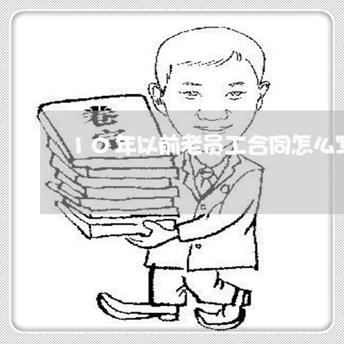 10年以前老员工合同怎么写/2023041794726