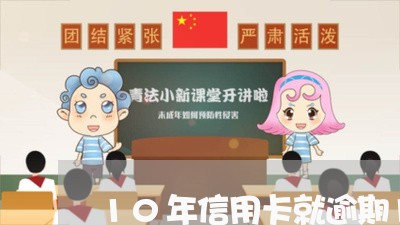 10年信用卡就逾期1次