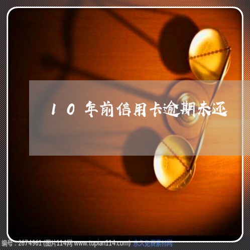 10年前信用卡逾期未还 10年前信用卡逾期未还