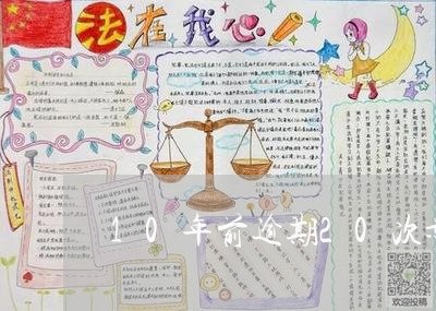 10年前逾期20次影响房贷吗 10年前逾期20次影响房贷吗