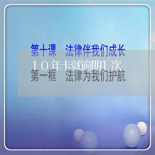 10年卡就逾期1次 10年卡就逾期1次