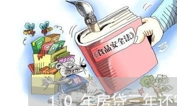 10年房贷三年还完划算吗/2023061138159