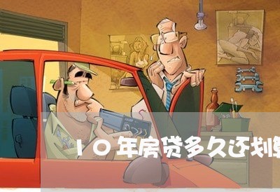 10年房贷多久还划算些/2023041970602