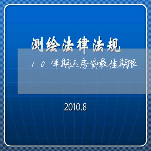 10年期还房贷最佳期限/2023041975035