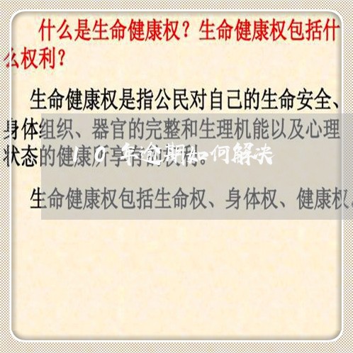 10年逾期如何解决