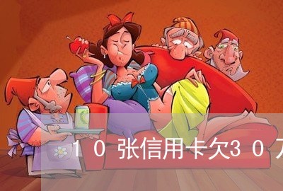 10张信用卡欠30万逾期 10张信用卡欠30万逾期