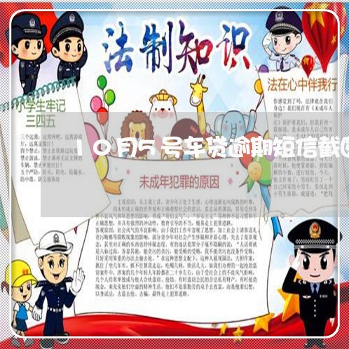 10月5号车贷逾期短信截图 10月5号车贷逾期短信截图