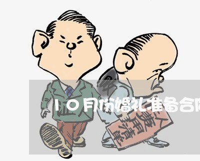 10月份婚礼准备合同怎么写/2023060338271 10月份婚礼准备合同怎么写/2023060338271