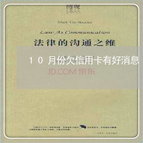 10月份欠信用卡有好消息 10月份欠信用卡有好消息