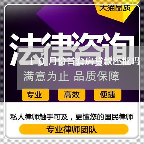 10月份首套房贷款还批吗/2023061126026