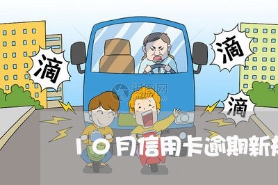 10月信用卡逾期新规律/2023071983749