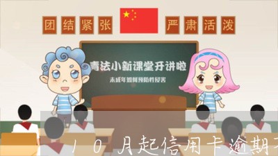 10月起信用卡逾期不收利息 10月起信用卡逾期不收利息