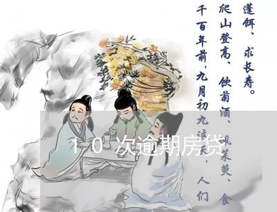 10次逾期房贷