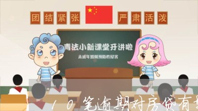 10笔逾期对房贷有影响么/2023061162604