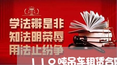 110吨吊车租赁合同怎么写/2023022725938 110吨吊车租赁合同怎么写/2023022725938