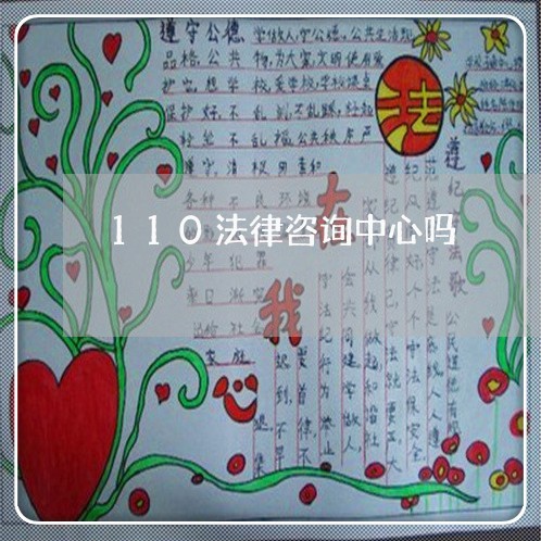 110法律咨询中心吗 110法律咨询中心吗