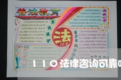 110法律咨询可靠吗
