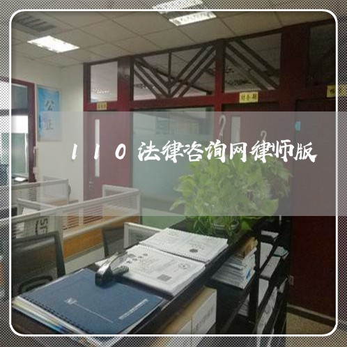 110法律咨询网律师版 110法律咨询网律师版