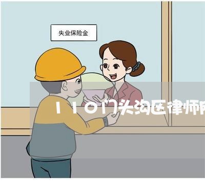 110门头沟区律师网