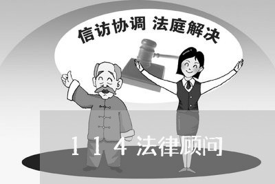 114法律顾问 114法律顾问