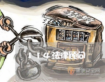 114法律顾问/2023061756268 114法律顾问/2023061756268