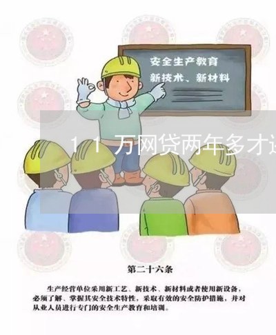 11万网贷两年多才还完/2023111666359