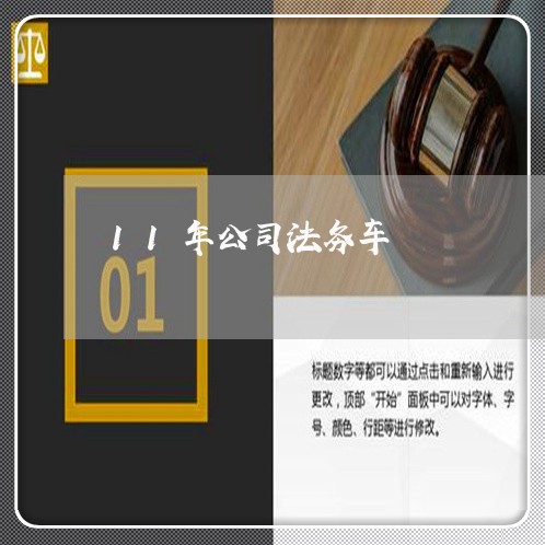 11年公司法务车 11年公司法务车