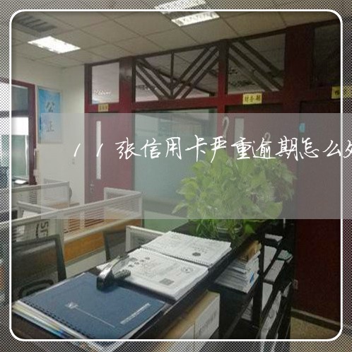 11张信用卡严重逾期怎么处理 11张信用卡严重逾期怎么处理
