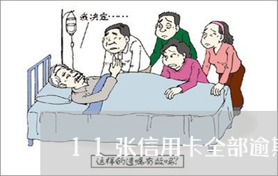 11张信用卡全部逾期怎么办理/2023061585027