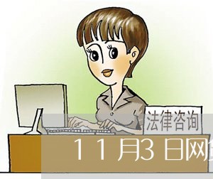 11月3日网贷不用还/2023120864938