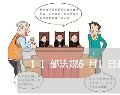 11部法规6月1日起开始实施