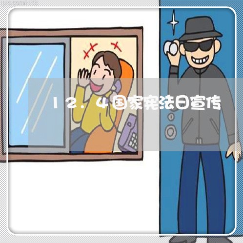 12.4国家宪法日宣传 12.4国家宪法日宣传