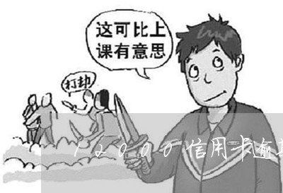 12000信用卡逾期2年了