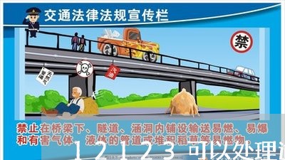 12123可以处理逾期扣分么