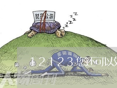 12123您还可以处理0分的违法 12123您还可以处理0分的违法