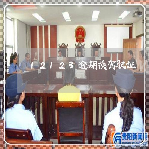 12123逾期换驾驶证