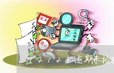 12123逾期未检验状态 12123逾期未检验状态