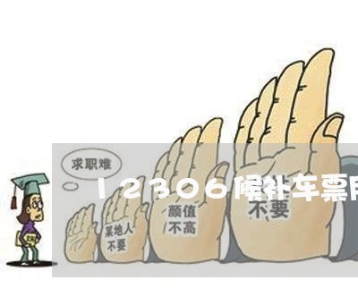 12306候补车票用法规则