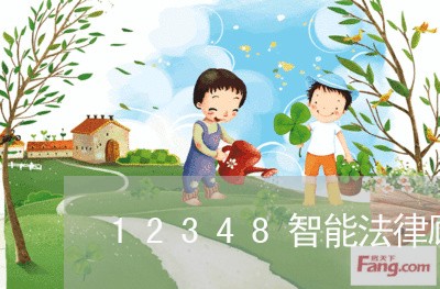 12348智能法律顾问/2023061782846 12348智能法律顾问/2023061782846