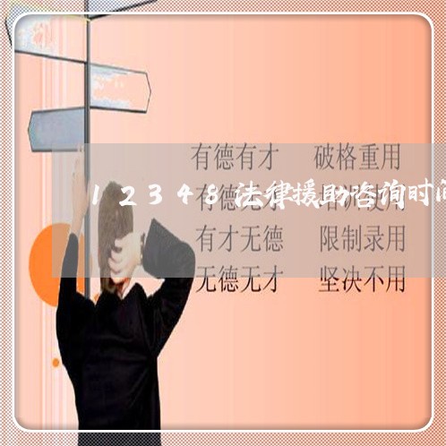 12348法律援助咨询时间