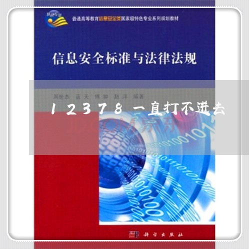 12378一直打不进去/2023030167392 12378一直打不进去/2023030167392
