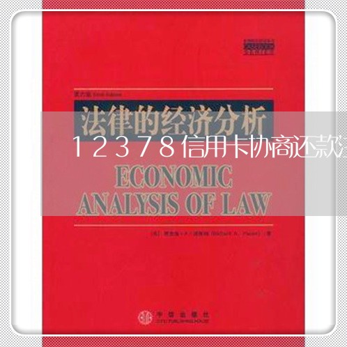 12378信用卡协商还款注意 12378信用卡协商还款注意