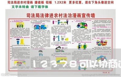 12378可以协商还款吗/2023070757268