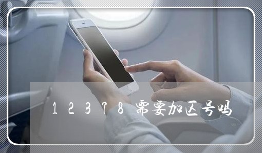 12378需要加区号吗/2023020592763