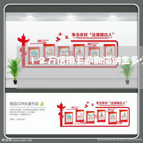 12万信用卡逾期滞纳金多少