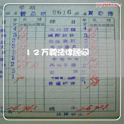 12万聘法律顾问 12万聘法律顾问