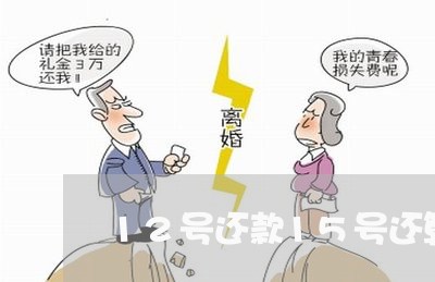 12号还款15号还算逾期吗