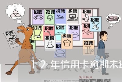 12年信用卡逾期未还 12年信用卡逾期未还