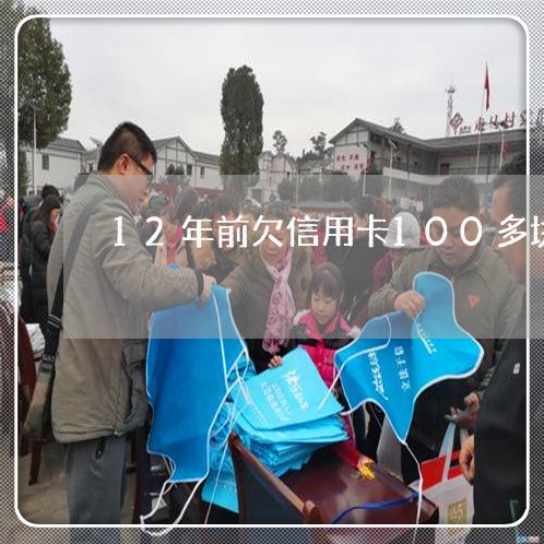 12年前欠信用卡100多块 12年前欠信用卡100多块